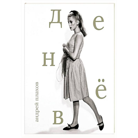 Мемуары, биографии деятелей культуры, искусства, книга Катрин Денёв купить по низкой цене
