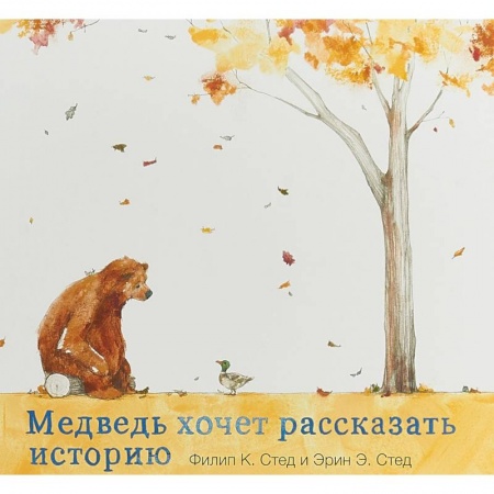 Сказки зарубежных писателей, книга Медведь хочет рассказать историю купить по низкой цене