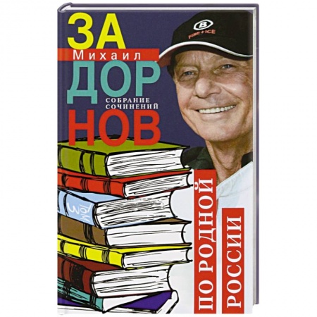 Мемуары, биографии деятелей культуры, искусства, книга По родной России. Задорные путешествия. Собрание сочинений. Том 3 купить по низкой цене