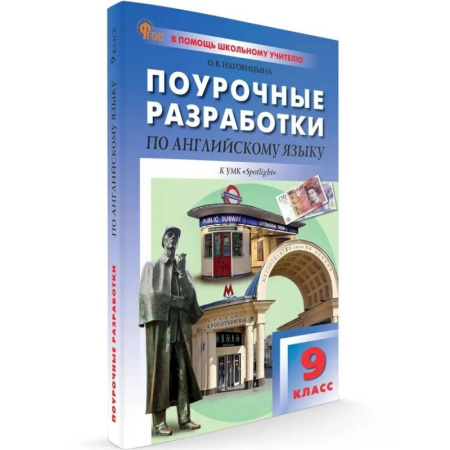 Английский язык, книга 9 кл. Английский язык к УМК Ваулиной купить по низкой цене