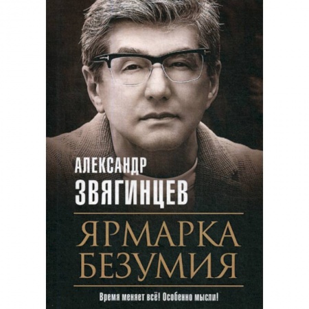 Русская современная проза, книга Ярмарка безумия купить по низкой цене