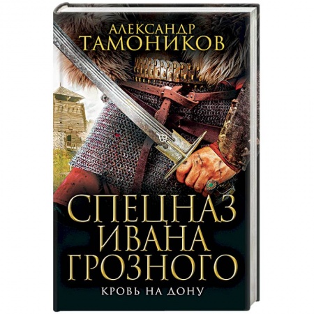 Исторический роман, книга Кровь на Дону купить по низкой цене