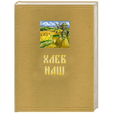 Книги, книга Хлеб наш купить по низкой цене