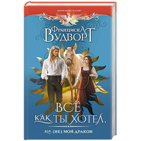 Зарубежное фэнтези, книга Все как ты хотел, или (Не) мой дракон купить по низкой цене