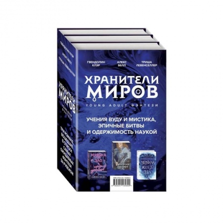 Зарубежное фэнтези, книга Хранители миров. Young Adult фэнтези (комплект из 3 книг) купить по низкой цене
