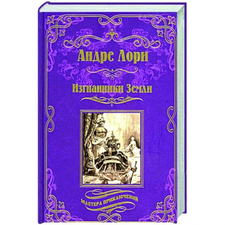 Зарубежная приключенческая литература, книга Изгнанники Земли купить по низкой цене