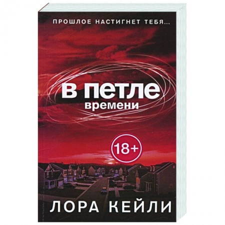 Зарубежный детектив, книга В петле времени купить по низкой цене