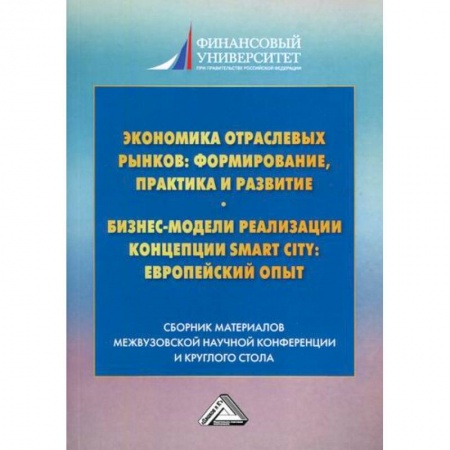 Экономический анализ, оценка и планирование, книга Экономика отраслевых рынков: формирование, практика и развитие. Бизнес-модели реализации концепции Smart City: европейский опыт купить по низкой цене