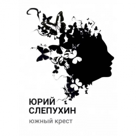Русская современная проза, книга Южный крест купить по низкой цене