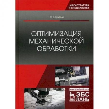 Промышленность. Энергетика, книга Оптимизация механической обработки. Учебник купить по низкой цене