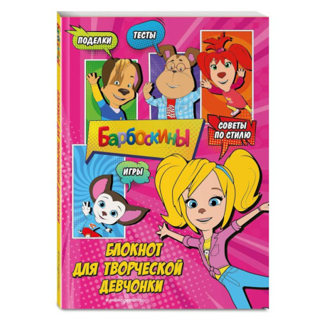 Кроссворды, головоломки, комиксы, книга Барбоскины. Блокнот для творческой девчонки (Роза). Активити, тесты, поделки купить по низкой цене