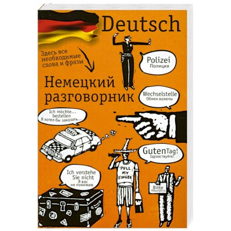 Книги, книга Немецкий разговорник купить по низкой цене