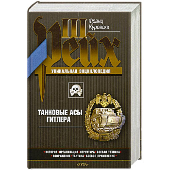 Танковые асы Гитлера