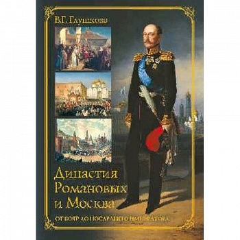 Династия Романовых и Москва. От бояр до последнего императора