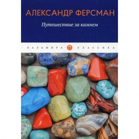 Заметки путешественника, книга Путешествие за камнем купить по низкой цене