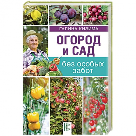 Общие работы по садоводству, книга Огород и сад без особых забот купить по низкой цене