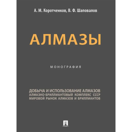 Промышленность, книга Алмазы. Монография купить по низкой цене