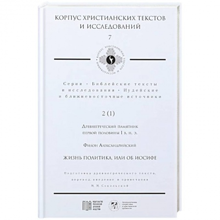 Христианство, книга Жизнь политика, или об Иосифе купить по низкой цене