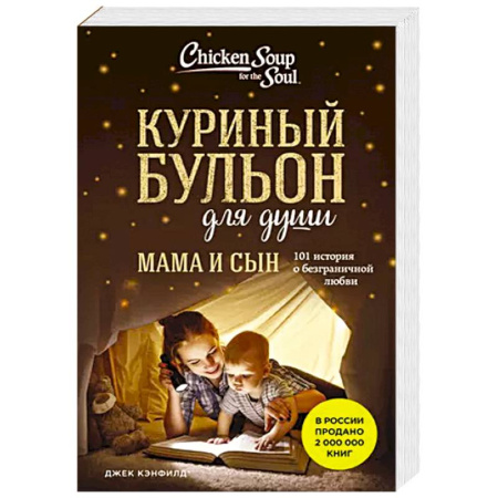 Психология, книга Куриный бульон для души. Мама и сын. 101 история о безграничной любви купить по низкой цене