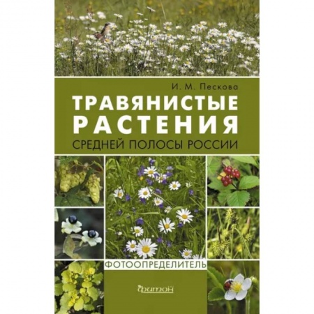 Ботаника, книга Травянистые растения средней полосы России. Фотоопределитель купить по низкой цене