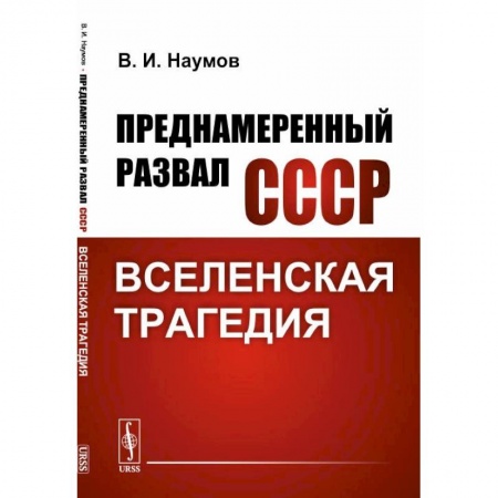История СССР, книга Преднамеренный развал СССР: Вселенская трагедия купить по низкой цене