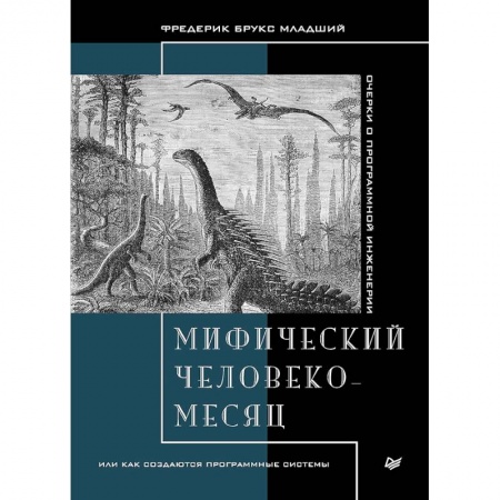 Отладка, тестирование и сопровождение программ, книга Мифический человеко-месяц,или как создаются программные системы купить по низкой цене
