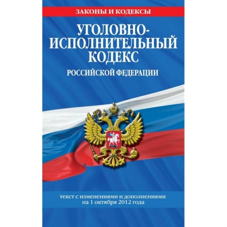 Уголовное и уголовно-процессуальное право, книга Уголовно-исполнительный кодекс Российской Федерации: текст с посл. изм. на 1 октября 2021 года купить по низкой цене