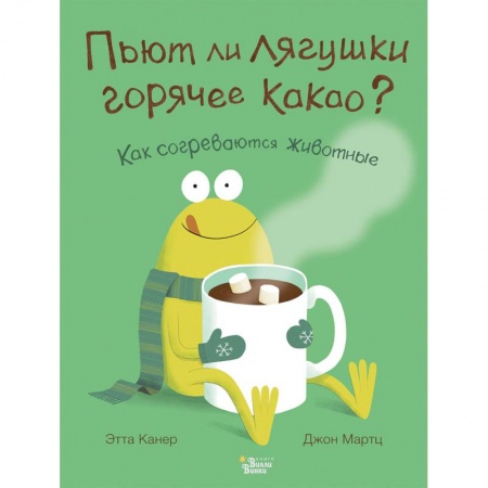 Животный и растительный мир, книга Пьют ли лягушки горячее какао? купить по низкой цене