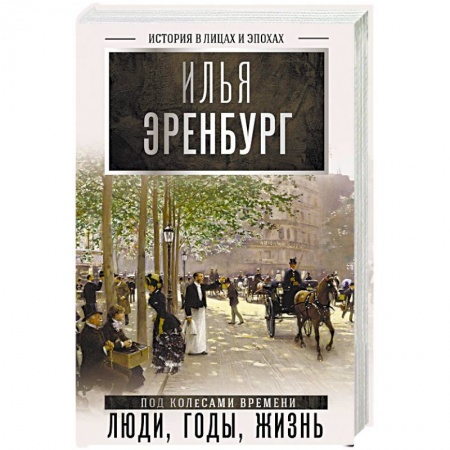 Мемуары, биографии деятелей культуры, искусства, книга Люди, годы, жизнь купить по низкой цене