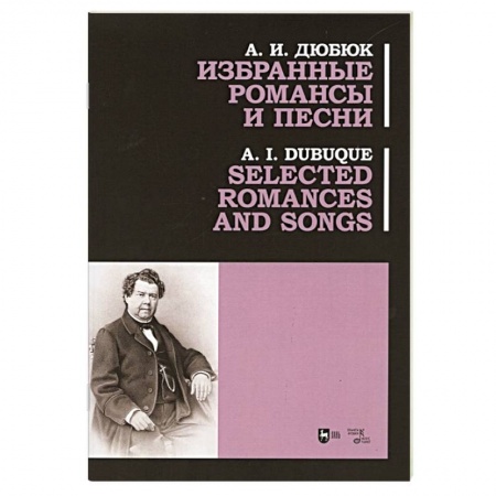 Песенники, ноты, книга Избранные романсы и песни. Ноты купить по низкой цене