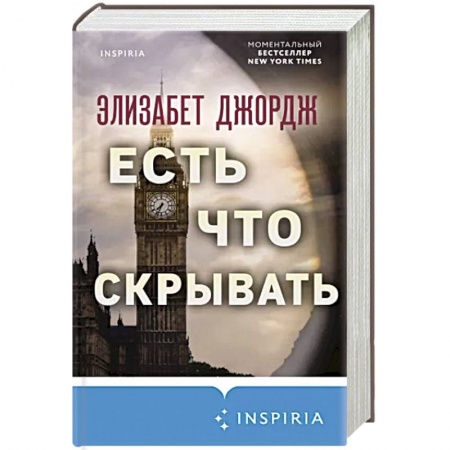 Зарубежный детектив, книга Есть что скрывать купить по низкой цене