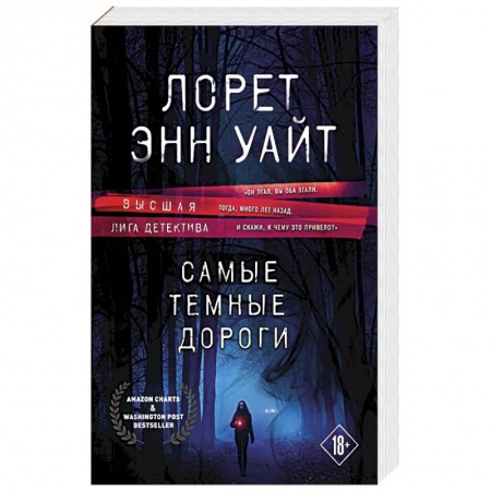 Зарубежный детектив, книга Самые темные дороги купить по низкой цене