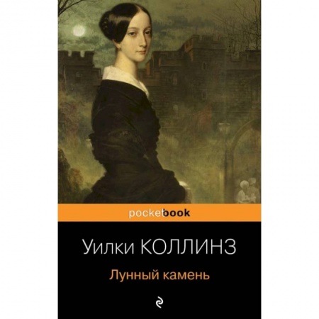Зарубежная классика, книга Лунный камень купить по низкой цене