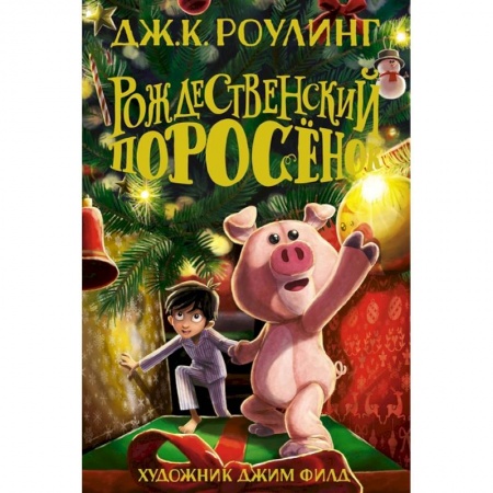 Сказки зарубежных писателей, книга Рождественский Поросенок купить по низкой цене