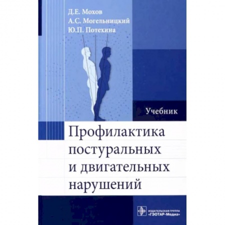 Хирургия. Ортопедия, книга Профилактика постуральных и двигательных нарушений купить по низкой цене