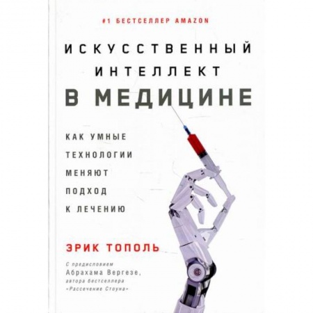 Медицинские энциклопедии и справочники, книга Искусственный интеллект в медицине: Как умные технологии меняют подход к лечению купить по низкой цене
