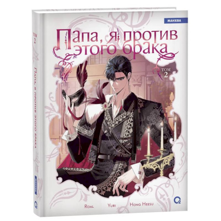 Комиксы. Манга, книга Папа, я против этого брака. Том 2 (Папа, я не выйду замуж). Манхва купить по низкой цене
