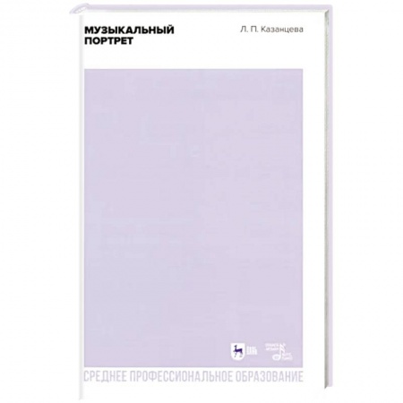Песенники, ноты, книга Музыкальный портрет. Учебное пособие для СПО купить по низкой цене