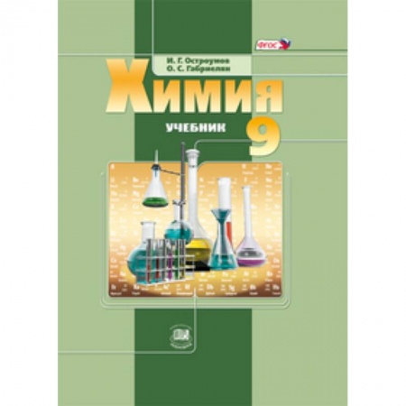 Книги, книга Химия 9кл [Учебник] ФГОС купить по низкой цене