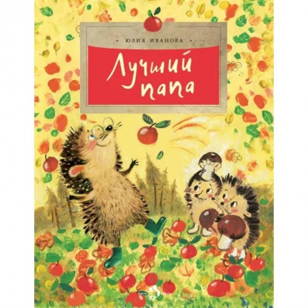 Сказки отечественных писателей, книга Лучший папа купить по низкой цене