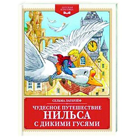 Сказки зарубежных писателей, книга Чудесное путешествие Нильса с дикими гусями купить по низкой цене