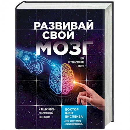 Психология личности, книга Развивай свой мозг. Как перенастроить разум и реализовать собственный потенциал купить по низкой цене