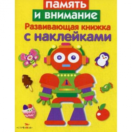 Знакомство с миром, развитие малыша, книга Память и внимание. Развивающая книжка с наклейками купить по низкой цене