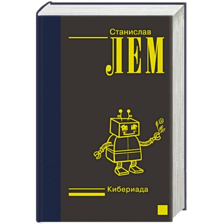 Классическая зарубежная фантастика, книга Кибериада купить по низкой цене