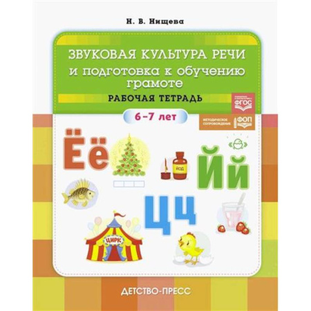 Упражнения по развитию и коррекции речи, книга Звуковая культура речи и подготовка к обучению грамоте. Рабочая тетрадь. 6-7 лет купить по низкой цене