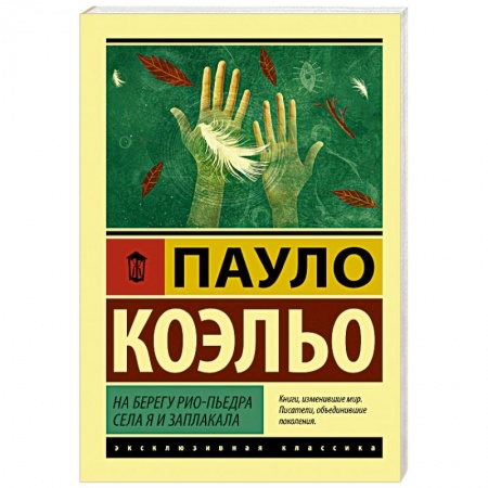 Зарубежная современная проза, книга На берегу Рио-Пьедра села я и заплакала купить по низкой цене