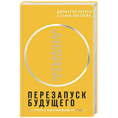 Теория экономики, книга Перезапуск будущего. Как 'починить' нематериальную экономику купить по низкой цене