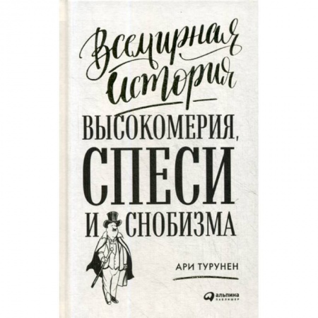 Психология. Общие работы, книга Всемирная история высокомерия, спеси и снобизма купить по низкой цене