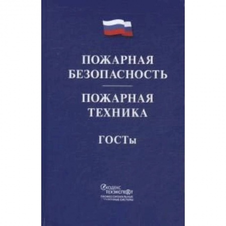 Юриспруденция. Общие вопросы права, книга Пожарная безопасность. Пожарная техника. ГОСТы купить по низкой цене