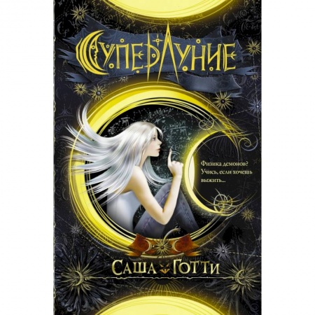 Зарубежное фэнтези, книга Суперлуние купить по низкой цене